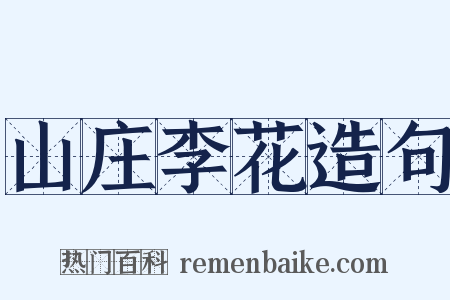 山庄李花造句是什么意思的图片